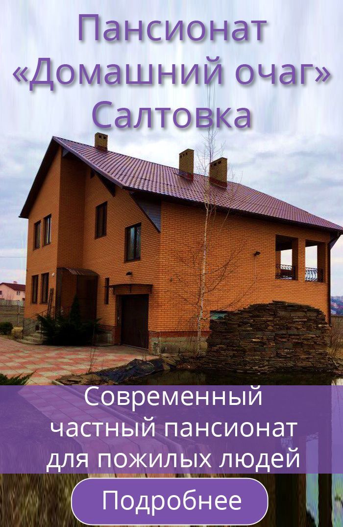 Гериатрический пансионат «Домашний Очаг» Харьков Салтовка слайдер Фото Гериатрический пансионат «Домашний Очаг» Харьков Салтовка слайдер